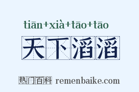 天下滔滔是什么意思的图片